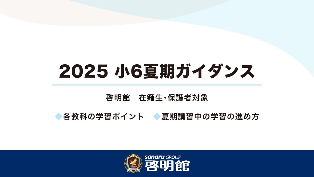 啓明館神奈川】小6夏期ガイダンス ～各教科の学習のポイント