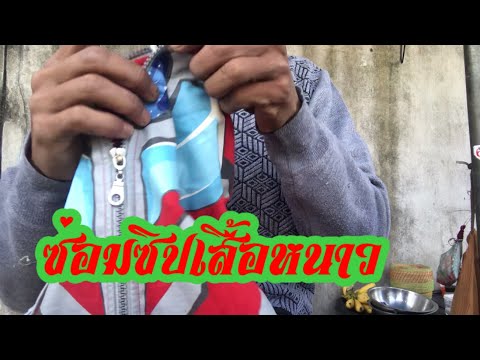 วีดีโอ: วิธีแก้เสื้อกันหนาว