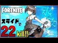【FORTNITE】氷の女王降臨！！スライドモードで大量22キル！？-Fortnite slide mode 22 kills-