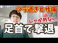 【足首矯正でひざ痛撃退】膝の痛みでしゃがめないあなたへ…《東京ひざ痛専門整体院 京四郎 -KYOSIRO-》#筋膜はがし#癒着はがし#膝痛改善