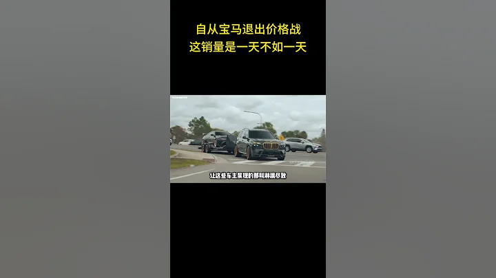自從寶馬退出價格戰，這銷量是一天不如一天 #寶馬 - 天天要聞