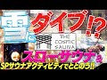 The COSMIC SAUNA（長野県・下高井郡野沢温泉村）【長野にアヴァントをしにいってみたら、とんでもないハプニングが発生！】