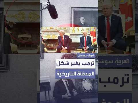 مدفأة البيت الأبيض التاريخية تتحول إلى لوحة فنية بلمسة ترمب الذهبية