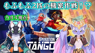 【コラボ！】モフシャチとモフドラのスパイ大作戦！【ケモV/うたかたカオル】