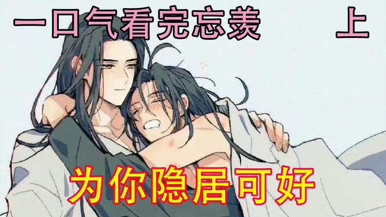 一口气看完忘羡《为你隐居可好  上》“果真！好，紫衣？看来我们所想不错！我父母的死真的与江家有关！”魏无羡双手紧紧的攥着！恨自己的无知，更恨自己认贼作师……