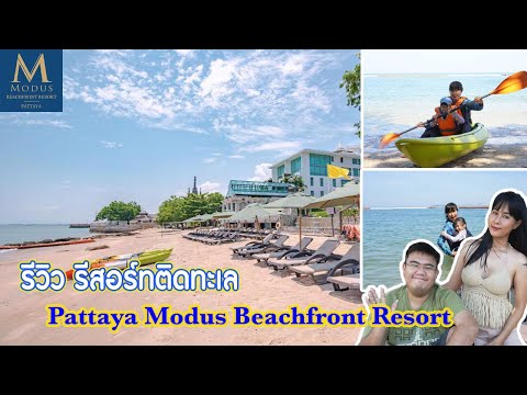 EP.124 เที่ยวพัทยา/รีสอร์ทติดทะเลสุดหรู Pattaya Modus Beachfront Resort