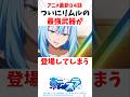 【転スラ】アニメ最新84話ついにリムルの最強武器が登場してしまうw #転スラ #アニメ