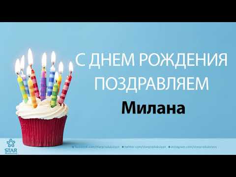 С Днём Рождения Милана - Песня На День Рождения На Имя