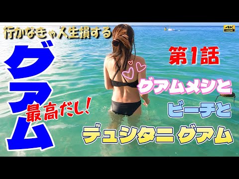 【グアム】第1話 円安に負けるな！めっちゃいいじゃんグアム　行かなきゃ人生損するグルメ＆お酒＆デュシタニグアムリゾート