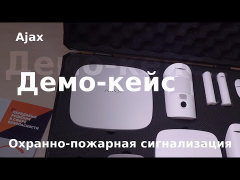 Обзор демо-чемодана охранно-пожарной