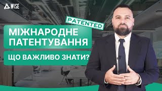 Міжнародне патентування: що потрібно знати?