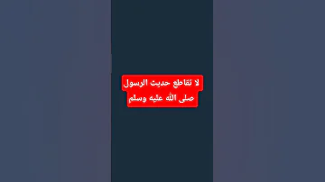 أحاديث الرسول Explore حديث فولو فيديو شورت اكسبلور الرسول اكتب شيء تؤجر عليه وضع اشتراك لي 