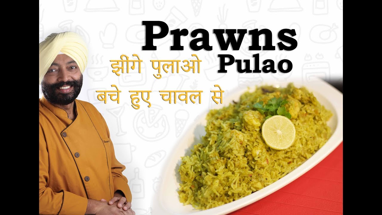 झींगे पुलाओ  बचे हुए चावल से | Prawns Pulao By leftover Rice | chef harpal singh sokhi | chefharpalsingh