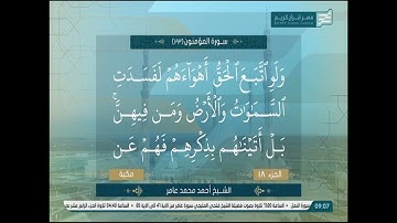 الشيخ احمد محمد عامر سورة المؤمنون