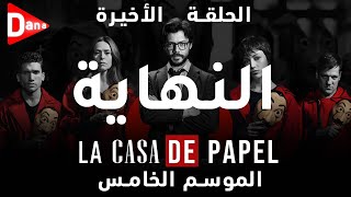 ملخص مسلسل La Casa De Papal الموسم الخامس - الحلقة 10 والاخيرة