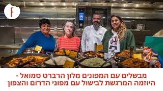 מבשלים עם המפונים - היוזמה המרגשת לבישול עם מפוני הדרום והצפון במלון הרברט סמואל ירושלים - פודי
