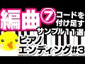 編曲 #7 ピアノエンディングPart3「コードを付け足しておしゃれに」【初心者でも簡単】【終わり方11選】