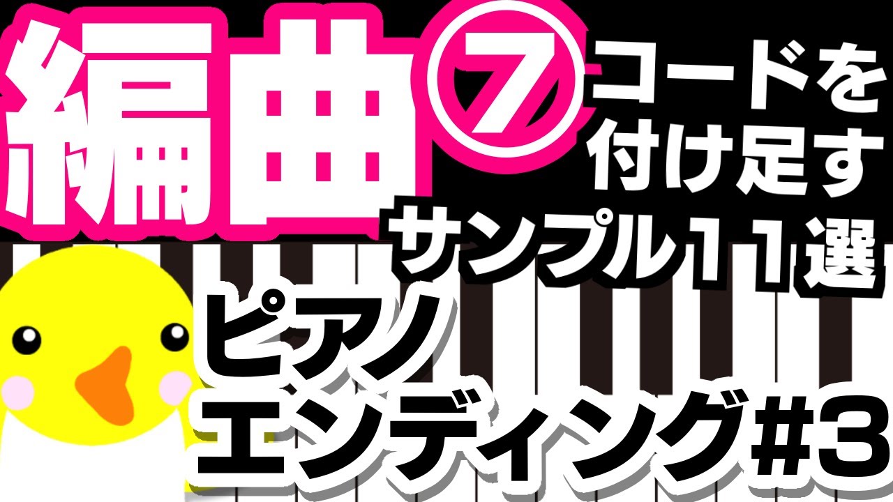 編曲 7 ピアノエンディングpart3 コードを付け足しておしゃれに 初心者でも簡単 終わり方11選 Youtube