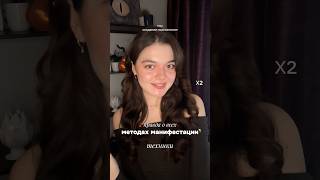 как работают техники исполнения желаний✨#манифестация #самопрограммирование #духовность #силамысли