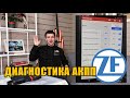 Как проверить коробку ZF на BMW / сброс коррекций /диагностика АКПП