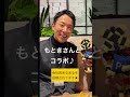 もときさんと一言コラボ♪ #もとき #ふみっきー君