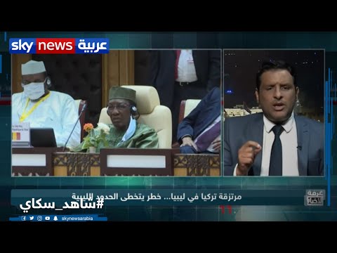 مرتزقة تركيا في ليبيا خطر يهدد أمن الساحل الإفريقي