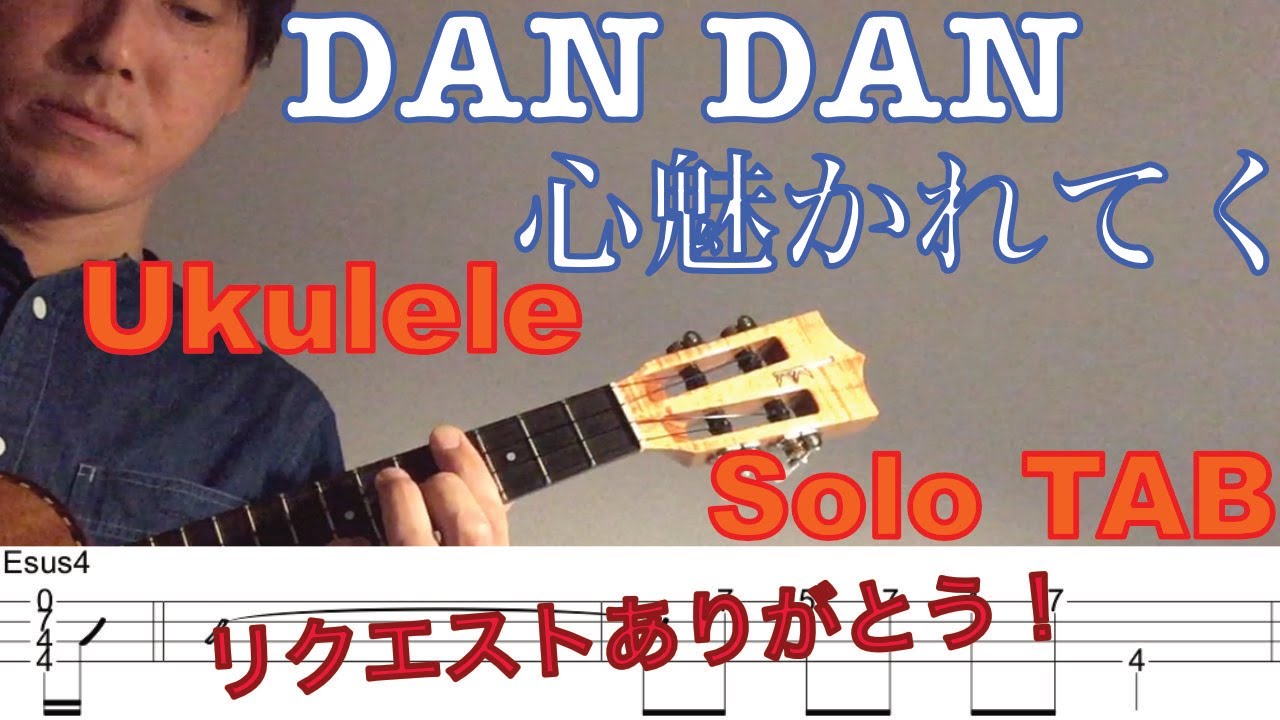 ウクレレソロ Tab Dan Dan 心魅かれてく Field Of View 合わせて弾ける Youtube