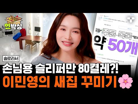 [#솔로라서] E민영을 꿈꾸는 I민영의 새로운 E민영 하우스 최초 공개! 🥳 | #언박싱 | #티캐스트 하이라이트 배송완료
