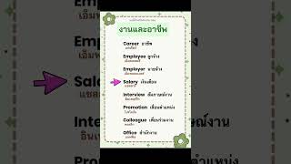 English vocabulary about work and careers #thaienglish #english #easyteacher #englisheasy
