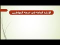 تربية الص ف الث امن الادارة العامة في خدمة المواطنين