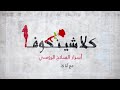 اسرار السلاح الروسي mp3