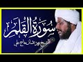 سورة القلم تلاوة الشيخ محمد عثمان حاج علي سورة القلم تلاوة الشيخ محمد عثمان حاج علي