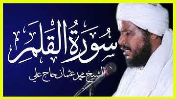 سورة القلم تلاوة الشيخ محمد عثمان حاج علي