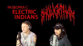 картинка: Разборка с Electric Indians. $NOWGXTHAM