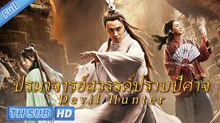 ( ซับไทย ) Devil Hunter ปรมาจารย์สวรรค์ปราบปีศาจ