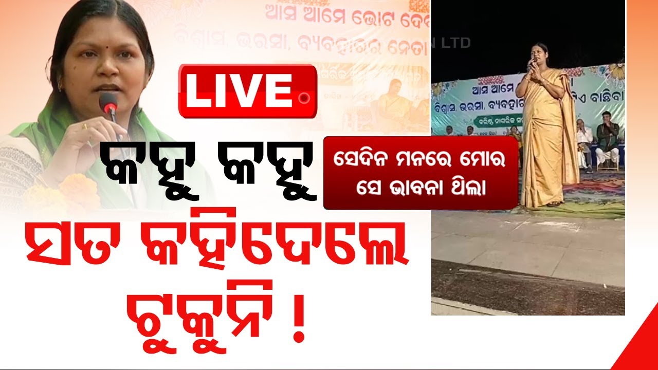 LIVE | କାହିଁକି ଜିଲ୍ଲା ହେଲାନି ପଦ୍ମପୁର ? ସତ କହିଦେଲେ ଟୁକୁନି ! | Padampur | New District | OdishaTV |OTV