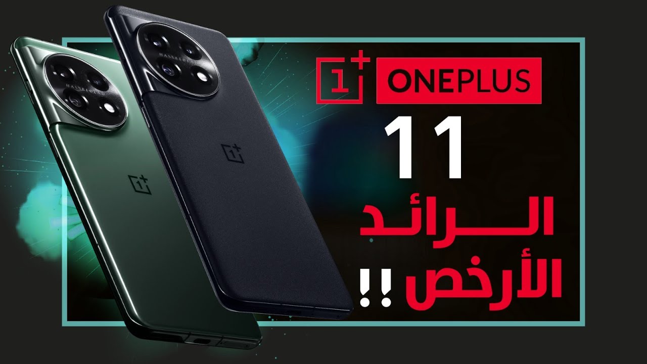 ون بلس 11 رسميا جهاز المفاجآت وصل بالأسعار النارية OnePlus 11 - YouTube