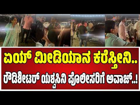 Former rowdy sheeter Yashaswini : ರೌಡಿಶೀಟರ್‌ ಯಶ್ವಸಿನಿ ಪೊಲೀಸರಿಗೆ ಅವಾಜ್‌ ವಿಡಿಯೊ ವೈರಲ್..! #pratidhvani