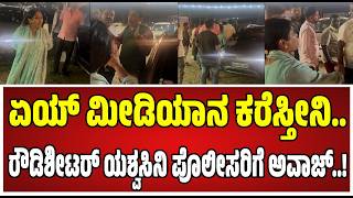 Former rowdy sheeter Yashaswini : ರೌಡಿಶೀಟರ್ ಯಶ್ವಸಿನಿ ಪೊಲೀಸರಿಗೆ ಅವಾಜ್ ವಿಡಿಯೊ ವೈರಲ್..! #pratidhvani