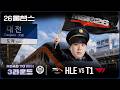 ๋๋น์ฒ๋ผ ๋ ์ ๋์ ์ ์ฐฉ๐
โHLE vs T1โ2026 LCK RTMโ์ธ์ฑ์ค ํ์ด๋ผ์ดํธ