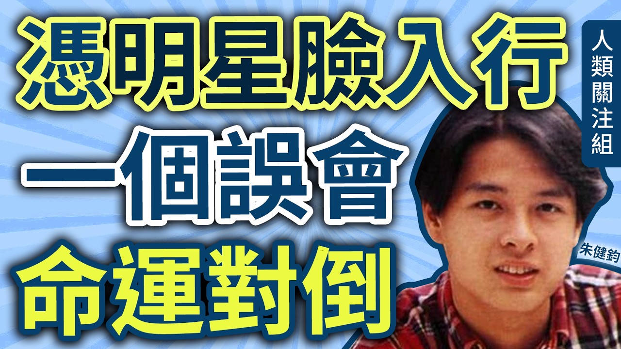 🔴屯門區成長，會考挫敗要重讀，身高180cm天生明星臉，19歲入無綫電視拍少年五虎做主角，一場誤會與鍾漢良星途對倒，36歲闖內地發展兼娶老婆，47歲再現身香港幕前｜朱健鈞｜廣東話｜粵語｜podcast