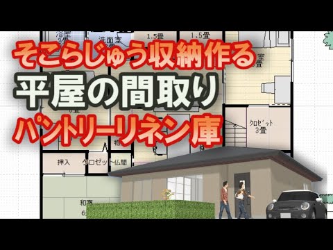 家族で住む小さな平屋の間取り　そこらじゅう収納を作る方付け住宅プラン　　土間収納　パントリー　リネン庫　リビング収納　小屋裏収納　ウォークインクロゼット　28坪3LDK間取りシミュレーション