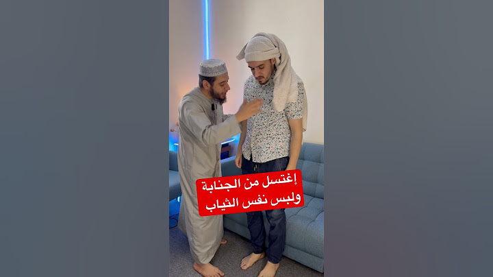 ‏اغتسل من الجنابة ولبس نفس الثياب ولم يُبدلها￼