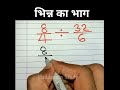 Bhinn Ka Bhag Kaise Banaye? आसान तरीका | Division of Fractions in Hindi ✨