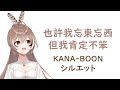 【HoloEN歌曲 / Nanashi Mumei】KANA-BOON - シルエット【中英日字幕】