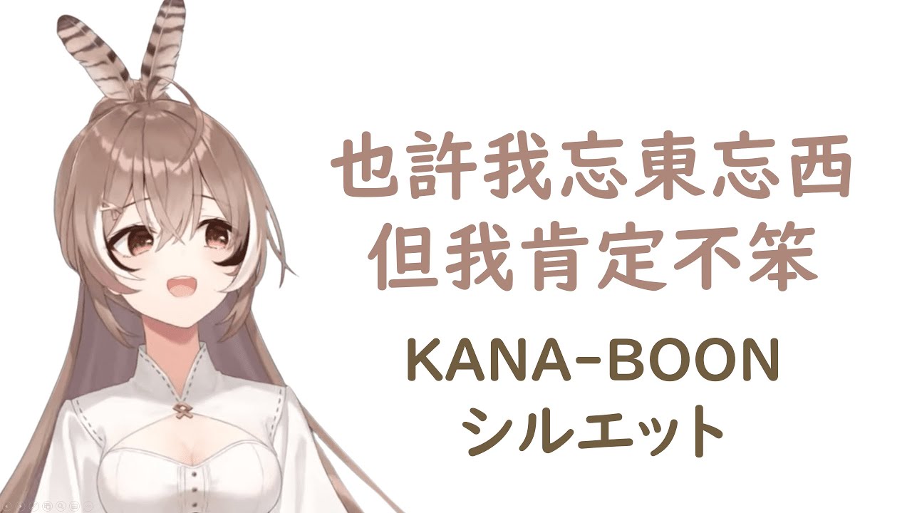 【HoloEN歌曲 / Nanashi Mumei】KANA-BOON - シルエット【中英日字幕】