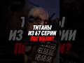 ЧТО БУДЕТ С ТИТАНАМИ ИЗ 67 СЕРИИ? СКИБИДИ #skibiditoilet #shorts