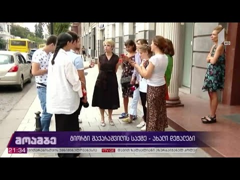 გიორგი შაქარაშვილის საქმე