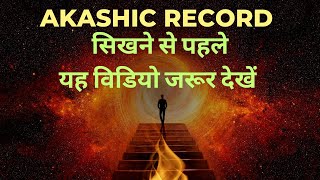 Akashic record सिखने से पहले यह विडियो जरूर देखें, Online Akashic record class screenshot 2
