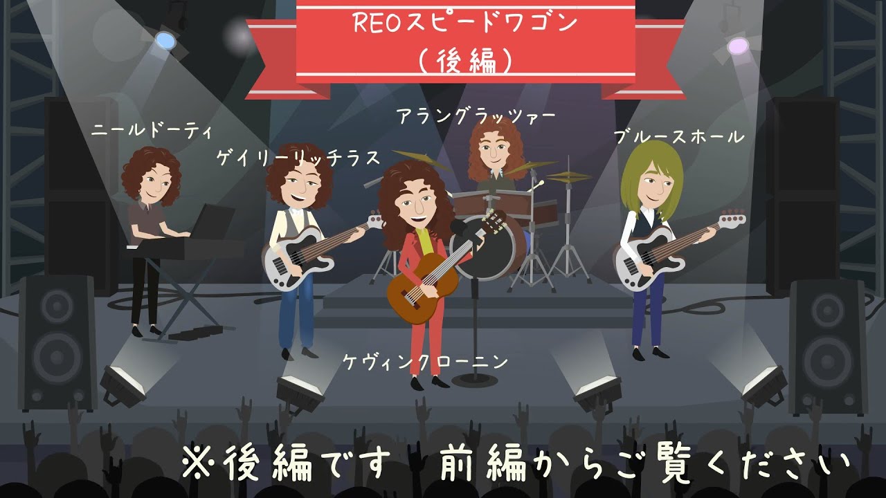 REO Speedwagon【REOスピードワゴン】後編 - YouTube